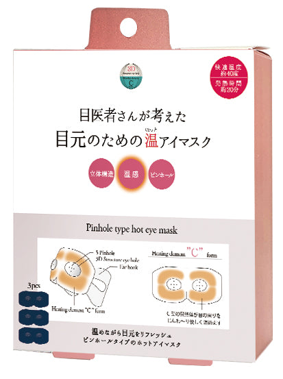 3Dピンホール温アイマスクお試し 3枚入り